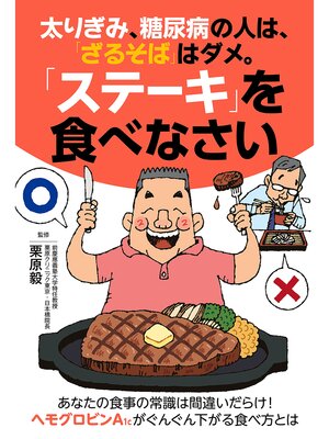 cover image of 太りぎみ、糖尿病の人は、「ざるそば」はダメ。「ステーキ」を食べなさい